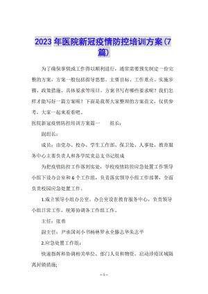 2023年醫(yī)院新冠疫情防控培訓(xùn)方案(7篇)-在線瀏覽