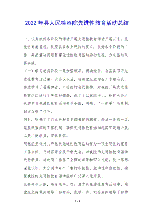 2022年縣人民檢察院先進(jìn)性教育活動(dòng)總結(jié)--預(yù)覽頁