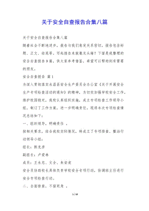 關(guān)于安全自查報告合集八篇--全文預(yù)覽