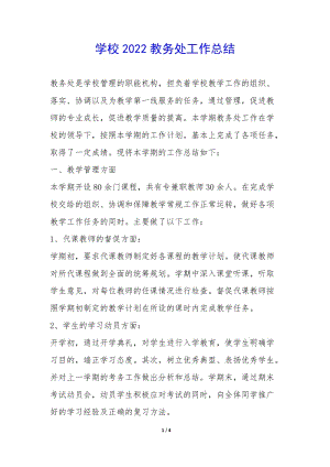 學校2022教務處工作總結-(存儲版)