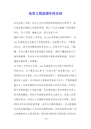 電信工程監(jiān)理年終總結(jié)--全文預(yù)覽