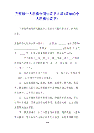 完整版?zhèn)€人租房合同協(xié)議書3篇(簡單的個人租房協(xié)議書)(已修改)