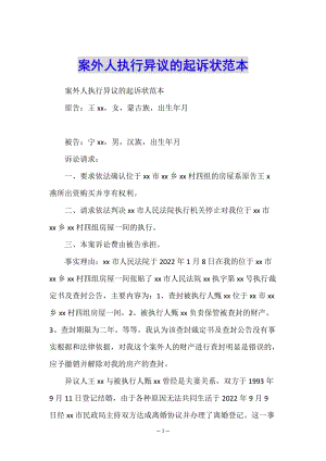 案外人執(zhí)行異議的起訴狀范本-預覽頁