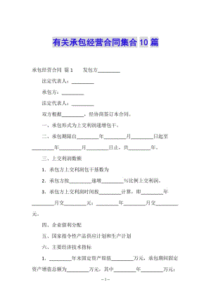 有關(guān)承包經(jīng)營(yíng)合同集合10篇-文庫(kù)吧在線文庫(kù)