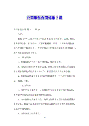公司承包合同錦集7篇-wenkub.com