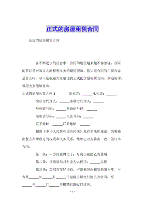 正式的房屋租賃合同-文庫(kù)吧資料