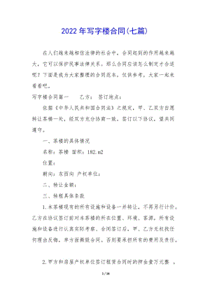 2022年寫字樓合同(七篇)-wenkub