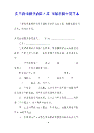 實(shí)用商鋪?zhàn)赓U合同6篇-商鋪?zhàn)赓U合同范本(完整版)