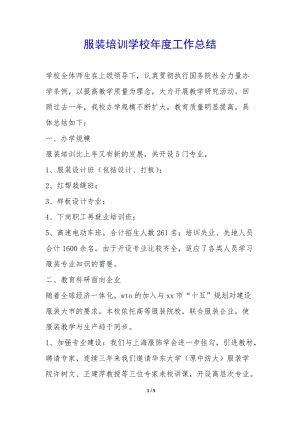 服裝培訓(xùn)學(xué)校年度工作總結(jié)--文庫吧在線文庫