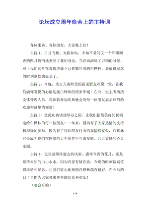 論壇成立周年晚會上的主持詞-文庫吧在線文庫