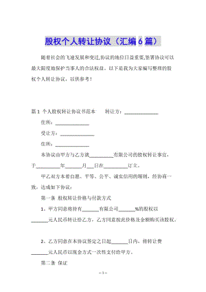 股權(quán)個人轉(zhuǎn)讓協(xié)議(匯編6篇)-全文預(yù)覽