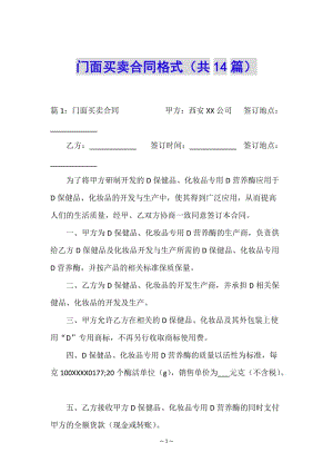 門(mén)面買(mǎi)賣(mài)合同格式(共14篇)-文庫(kù)吧在線(xiàn)文庫(kù)