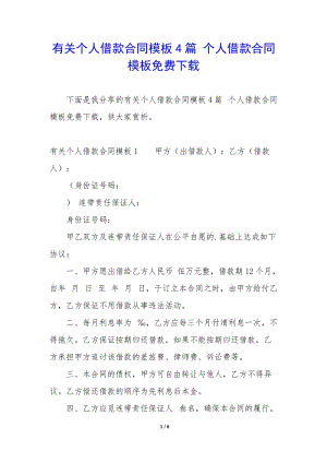 有關(guān)個(gè)人借款合同模板4篇-個(gè)人借款合同模板免費(fèi)下載(已修改)