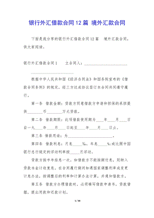 銀行外匯借款合同12篇-境外匯款合同-文庫吧在線文庫