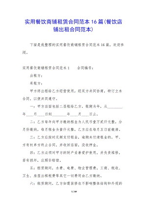 實(shí)用餐飲商鋪?zhàn)赓U合同范本16篇(餐飲店鋪出租合同范本)(參考版)