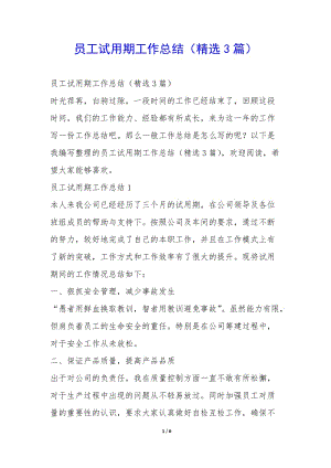 員工試用期工作總結(jié)(精選3篇)-(文件)