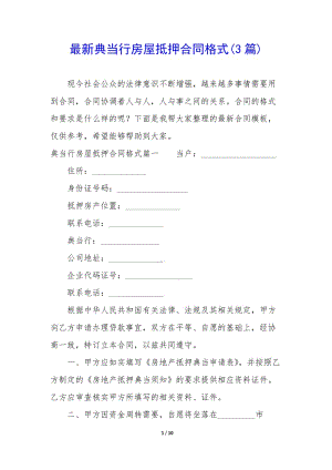 最新典當(dāng)行房屋抵押合同格式(3篇)(編輯修改稿)