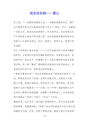 班主任總結——愛心-(參考版)