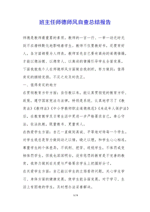 班主任師德師風(fēng)自查總結(jié)報(bào)告-(編輯修改稿)