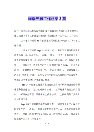 雨季三防工作總結(jié)3篇(專(zhuān)業(yè)版)