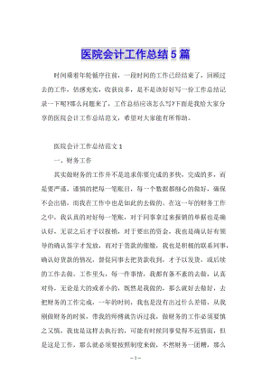 醫(yī)院會(huì)計(jì)工作總結(jié)5篇(已改無錯(cuò)字)