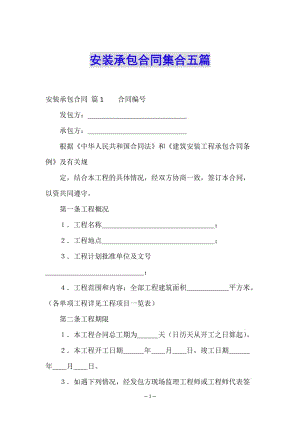 安裝承包合同集合五篇(存儲版)