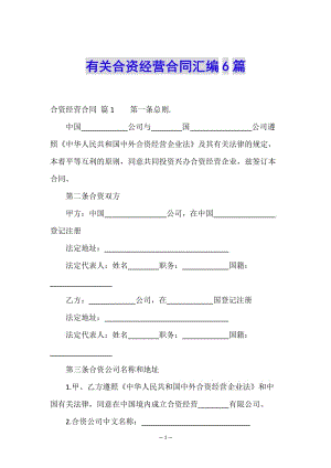 有關(guān)合資經(jīng)營合同匯編6篇(編輯修改稿)