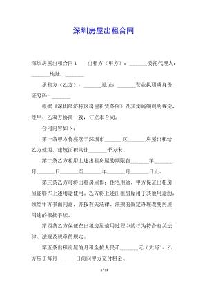 深圳房屋出租合同(已修改)