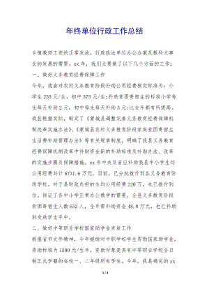 年終單位行政工作總結(jié)--預(yù)覽頁