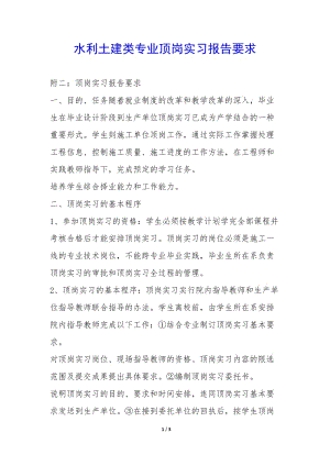 水利土建類專業(yè)頂崗實習(xí)報告要求--閱讀頁