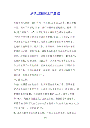 鄉(xiāng)鎮(zhèn)衛(wèi)生院工作總結(jié)-(參考版)