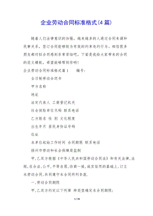 企業(yè)勞動合同標(biāo)準(zhǔn)格式(4篇)(文件)