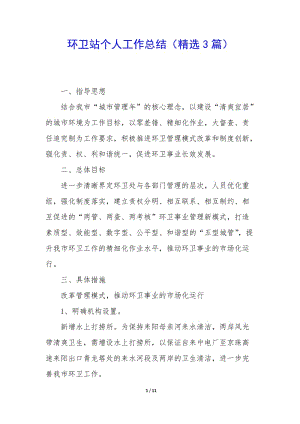 環(huán)衛(wèi)站個人工作總結(jié)(精選3篇)-在線瀏覽