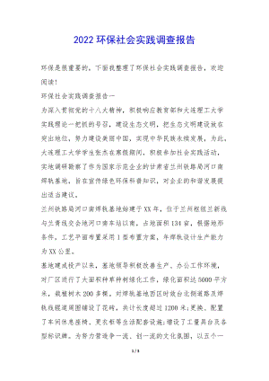 2022環(huán)保社會(huì)實(shí)踐調(diào)查報(bào)告--文庫吧資料