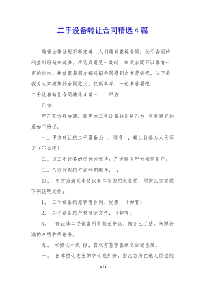 二手設(shè)備轉(zhuǎn)讓合同精選4篇(文件)