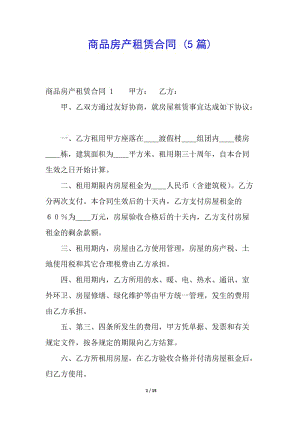 商品房產(chǎn)租賃合同-(5篇)(已修改)