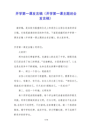 開學(xué)第一課發(fā)言稿(開學(xué)第一課主題班會發(fā)言稿)-閱讀頁