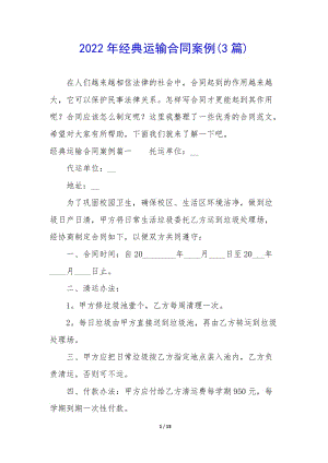 2022年經(jīng)典運(yùn)輸合同案例(3篇)-閱讀頁