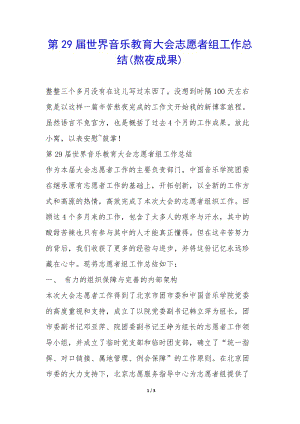 第29屆世界音樂教育大會(huì)志愿者組工作總結(jié)(熬夜成果)--文庫吧
