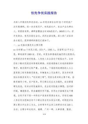 創(chuàng)先爭優(yōu)實(shí)踐報(bào)告-(更新版)