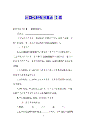 出口代理合同集合15篇(更新版)