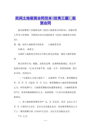 民間土地租賃合同范本(優(yōu)秀三篇)-租賃合同-(文件)