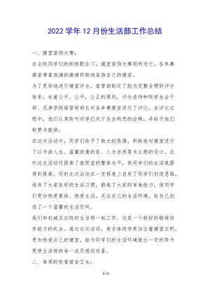 2022學(xué)年12月份生活部工作總結(jié)-(已改無(wú)錯(cuò)字)