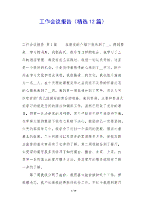 工作會(huì)議報(bào)告(精選12篇)(專業(yè)版)