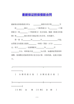 最新保證擔(dān)保借款合同-wenkub.com
