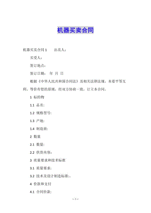 機(jī)器買賣合同-文庫吧在線文庫