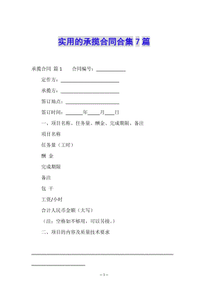 實(shí)用的承攬合同合集7篇(完整版)