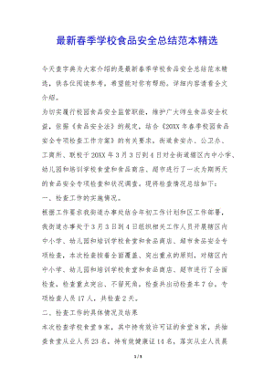 最新春季學(xué)校食品安全總結(jié)范本精選--展示頁(yè)