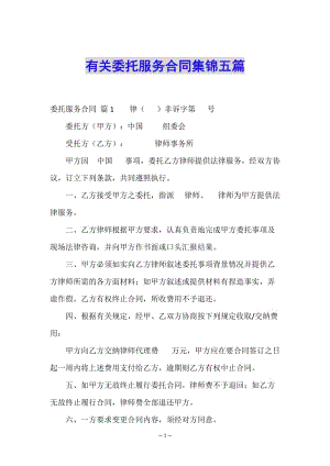 有關(guān)委托服務(wù)合同集錦五篇-文庫(kù)吧在線(xiàn)文庫(kù)