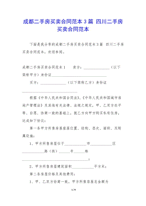成都二手房買(mǎi)賣(mài)合同范本3篇-四川二手房買(mǎi)賣(mài)合同范本(已改無(wú)錯(cuò)字)